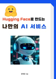 Hugging Face로 만드는 나만의 AI서비스
