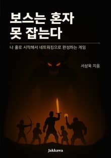 보스는 혼자 못 잡는다