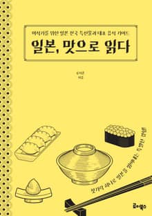 일본, 맛으로 읽다
