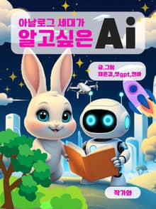 아날로그 세대가 알고싶은 Ai