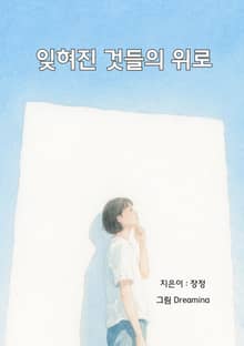 잊혀진 것들의 위로