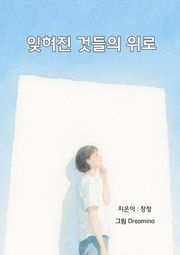 잊혀진 것들의 위로