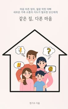 같은 집, 다른 마음