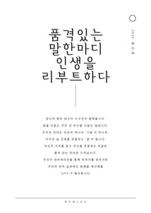품격 있는 말 한마디 인생을 리부트하다