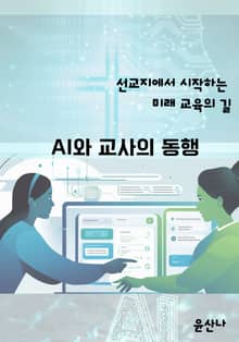 AI와 교사의 동행: 선교지에서 시작하는 미래 교육의 길