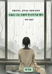 오늘도 나는 조용히 무너지기로 했다