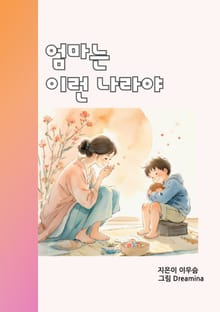 엄마는 이런 나라야