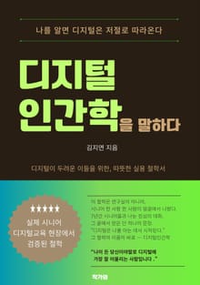 디지털 인간학을 말한다