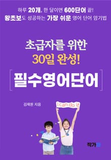 초급자를 위한 30일 완성 필수 영어 단어
