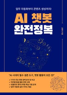 AI 챗봇 완전정복