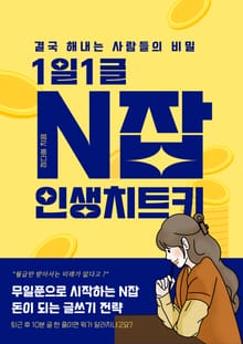 N잡 인생치트키 돈이 되는 글쓰기 전략