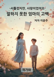 말하지 못한 엄마의 고백