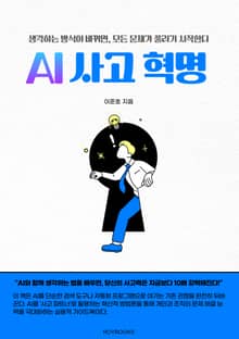 AI 사고 혁명