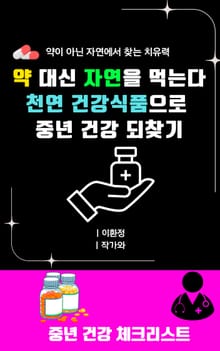 약 대신 자연을 먹는다 천연 건강식품으로 중년 건강 되찾기