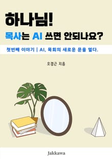하나님! 목사는 AI 쓰면 안되나요?