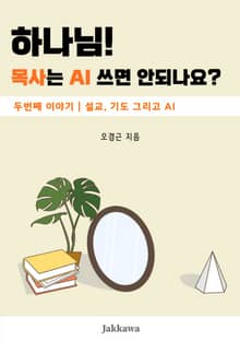 하나님! 목사는 AI 쓰면 안되나요? 2