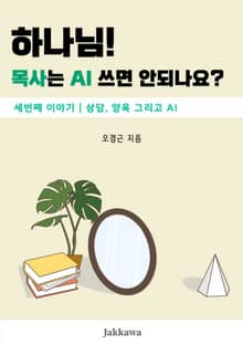 하나님! 목사는 AI 쓰면 안되나요? 3