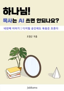 하나님! 목사는 AI 쓰면 안되나요? 4