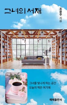 그녀의 서재