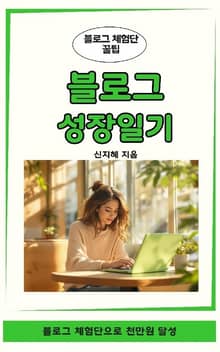블로그 성장 일기