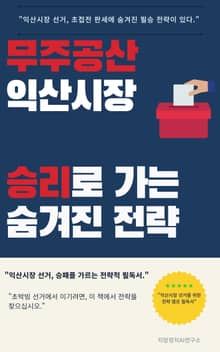 무주공산 익산시장 승리로 가는 숨겨진 전략