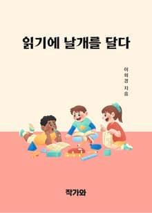 읽기에 날개를 달다