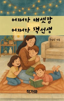 어쩌다 애셋맘 어쩌다 책선생
