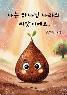 나는 하나님 나라의 씨앗이에요.