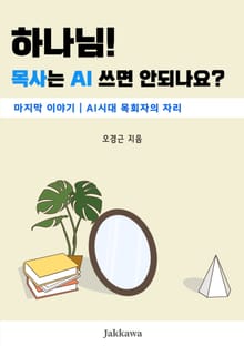 하나님 목사는 AI 쓰면 안되나요? 마지막 이야기