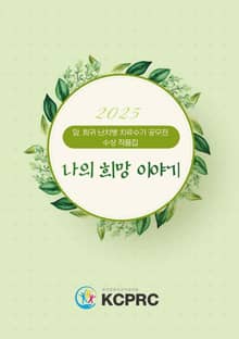나의 희망 이야기