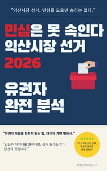 민심은 못 속인다 – 익산시장 선거 2026 유권자 완전 분석