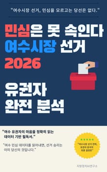 민심은 못 속인다 여수시장 선거 2026 유권자 완전 분석