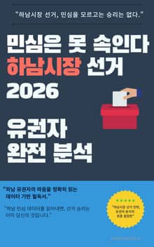 민심은 못 속인다 하남시장 선거 2026 유권자 완전 분석