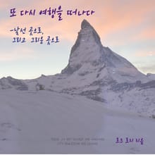 또 다시 여행을 떠나다