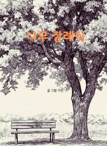 나무 장례식