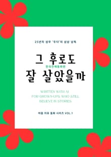 그 후로도 잘 살았을까?