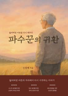 파수꾼의 귀환