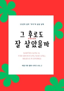그 후로도 잘 살았을까?