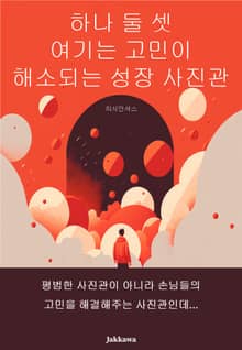 하나 둘 셋 여기는 고민이 해소되는 성장사진관