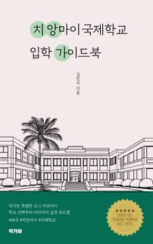 치앙마이 국제학교 입학 가이드북