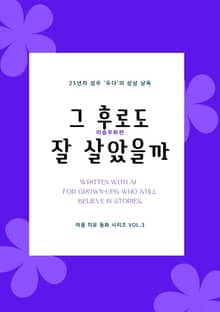 그 후로도 잘 살았을까?