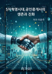 5차혁명시대, 공인중개사의 생존과 진화