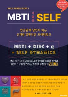 MBTI 다음은 SELF