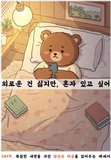 외로운 건 싫지만 혼자 있고 싶어