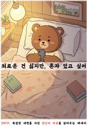 외로운 건 싫지만 혼자 있고 싶어