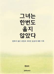 그녀는 한 번도 울지 않았다