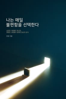 나는 매일 불편함을 선택한다