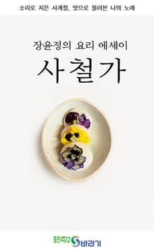 장윤정의 요리에세이 사철가