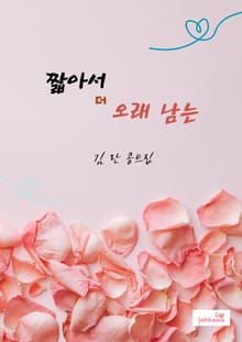 짧아서 더 오래 남는