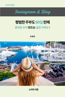 인스타그램 & 블로그 평범한 주부도 50일 만에 온라인 수익 만드는 실전 가이드1